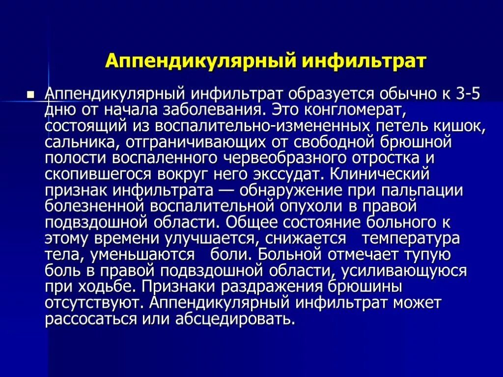 Аппендикулярный инфильтрат симптомы. Клинические симптомы аппендикулярного инфильтрата. Осложнения аппендикулярного инфильтрата. Аппендикулярный инфильтрат клиника. Жалобы при аппендиците