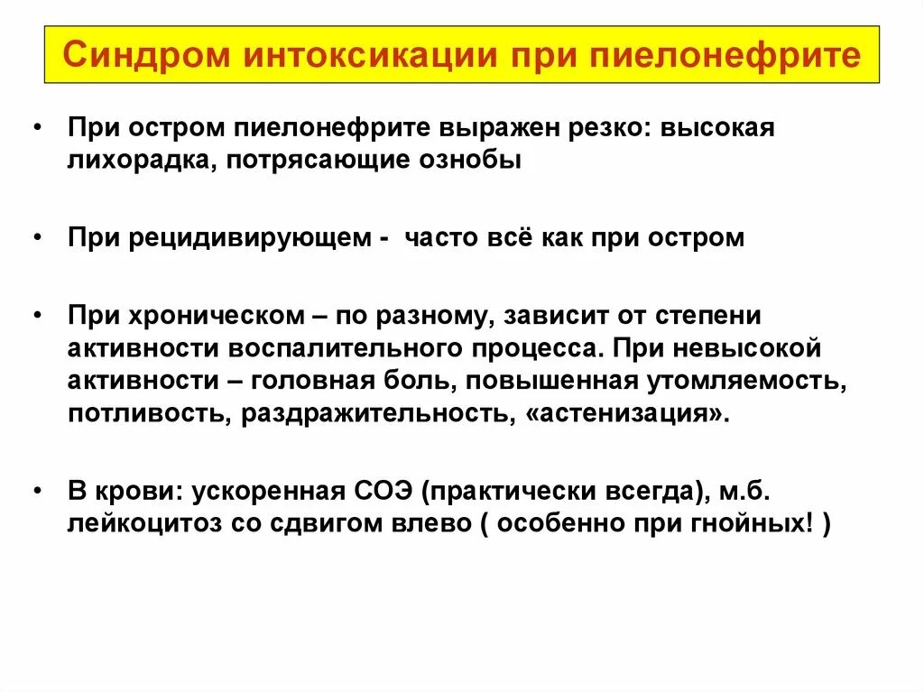 Лихорадка при хроническом пиелонефрите. Острый пиелонефрит синдромы. Синдром интоксикации при пиелонефрите. Интоксикационный синдром при пиелонефрите.