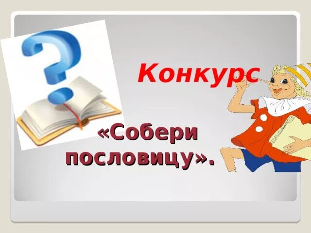 Конкурс собери. Конкурс собери пословицу. надпись собери пословицу. пословицы для конкурса собери пословицу. пословица в картинках для конкурса.