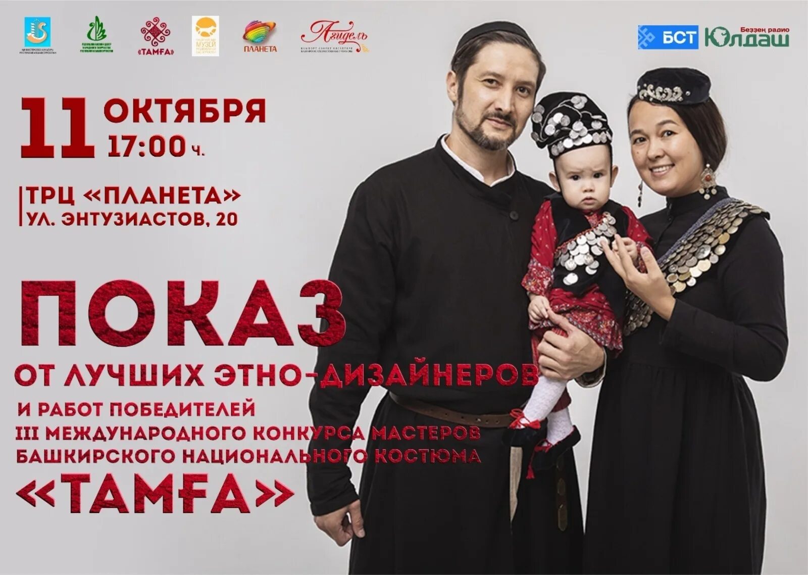 Какой праздник 11 октября в башкирии. 11 октября праздник в башкортостане. международный день костюма. ненцы конкурс национальной одежды. 11 октября день республики башкортостан на башкирском.