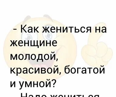 Хочу жениться зачем