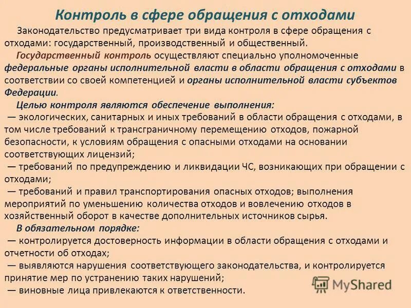 контроль в сфере обращения с отходами. схема производственного экологического контроля. контроль в сфере обращения с отходами. производственный контроль за обращением с медицинскими отходами. производственный контроль в области обращения с отходами.