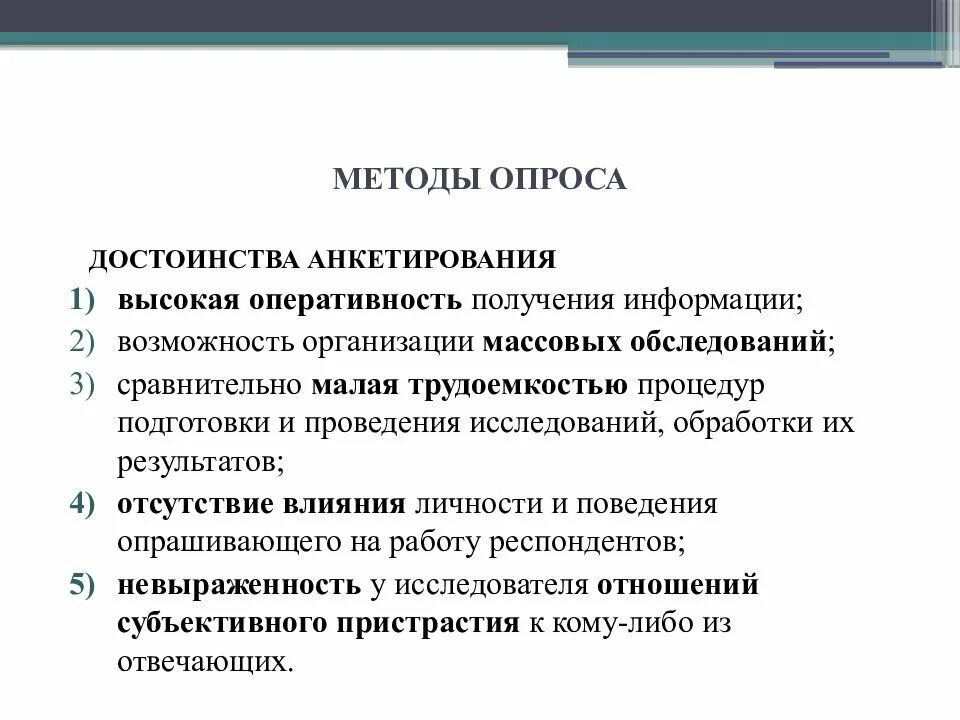 Методы анкетирования и опроса. Метод опроса анкетирование. Достоинства метода анкетирования. Правило проведения опроса