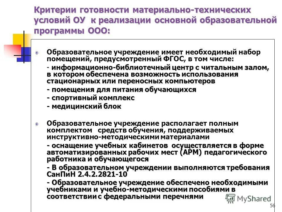 Условия образования ооо. Материально-технические условия ОУ это. Материально-технические условия реализации ООП ООО. ООП ООО ОУ. Материально технические условия школы.