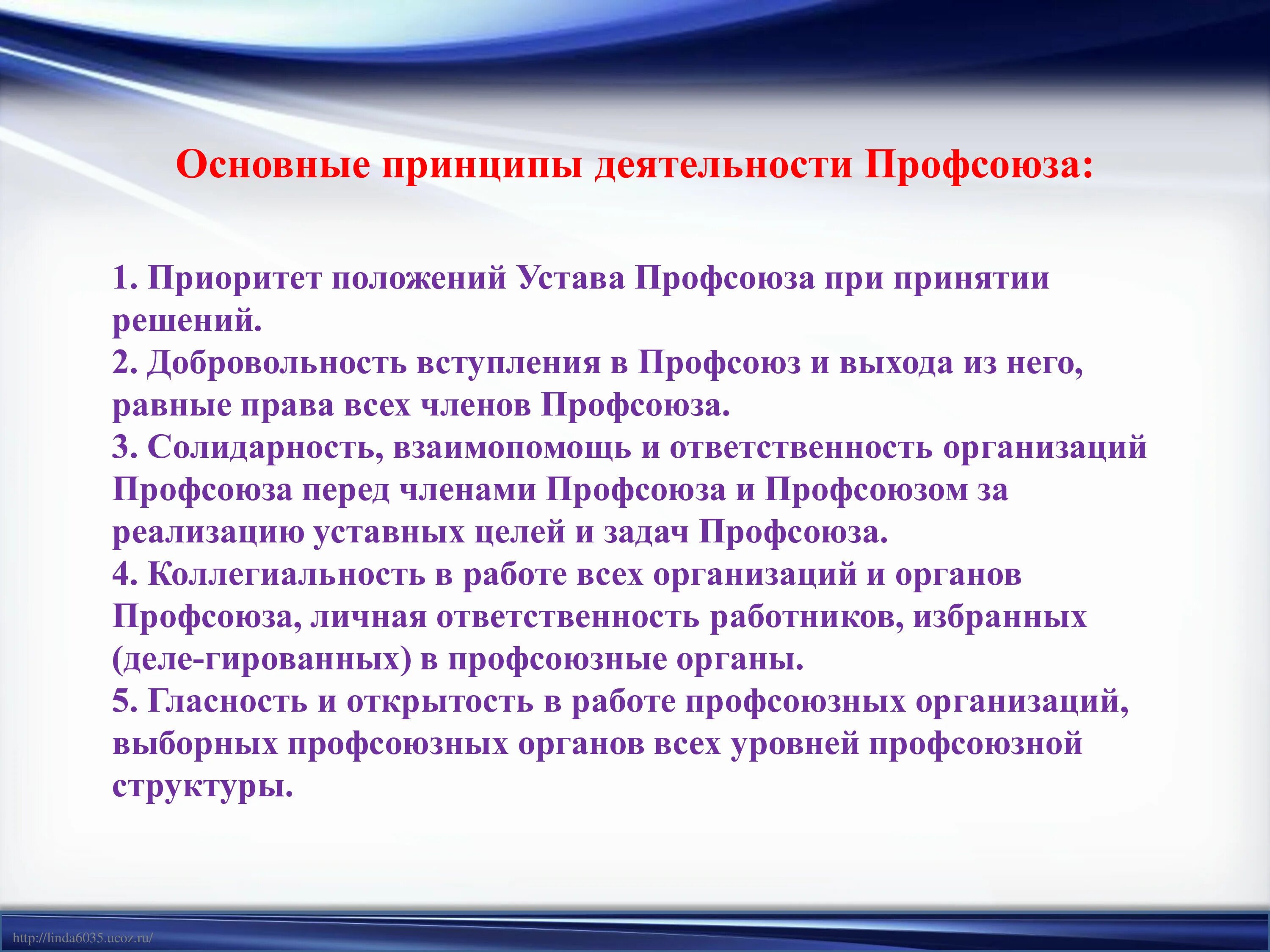 Профессиональный союз характеристика. Основные направления работы профсоюза. основные принципы деятельности профсоюзов. принцип работы профсоюза. основные цели работы профсоюза.