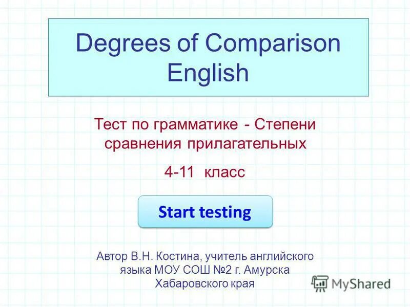 Degrees of comparison ответы. Тест по степеням сравнения прилагательных в английском 4 класс. English Tests degrees of Comparison. Костина о а учитель английского языка. Тест на английском started.