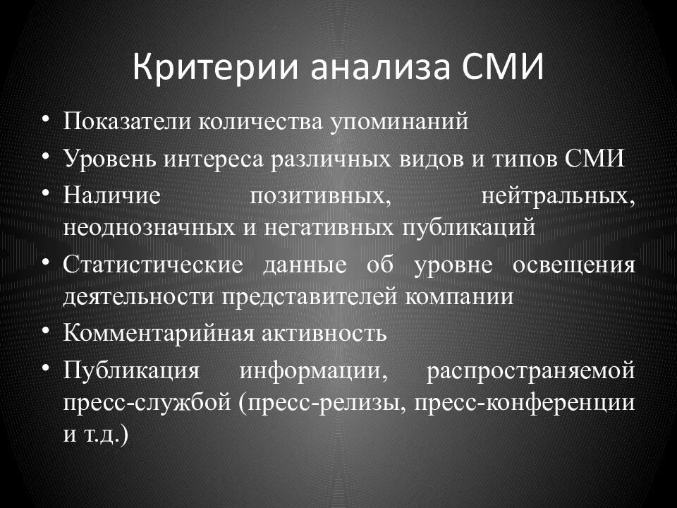 Критерии сми