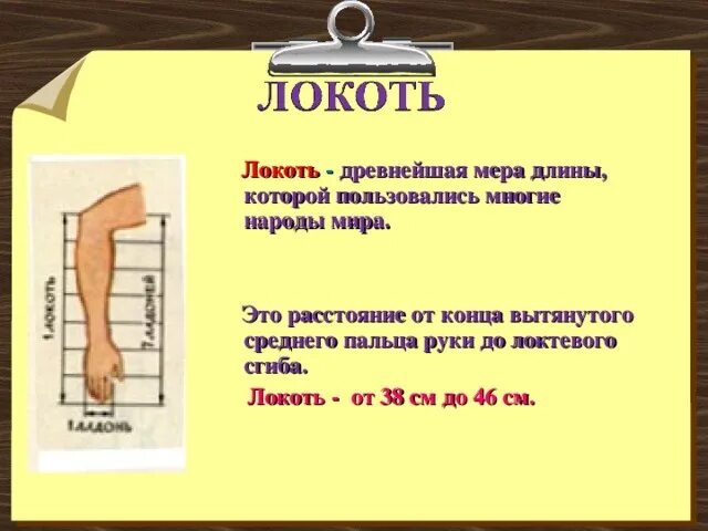 Единица длины и расстояния. Локоть мера длины. локоть старинная мера длины. локоть (единица длины). старинные меры измерения площади.