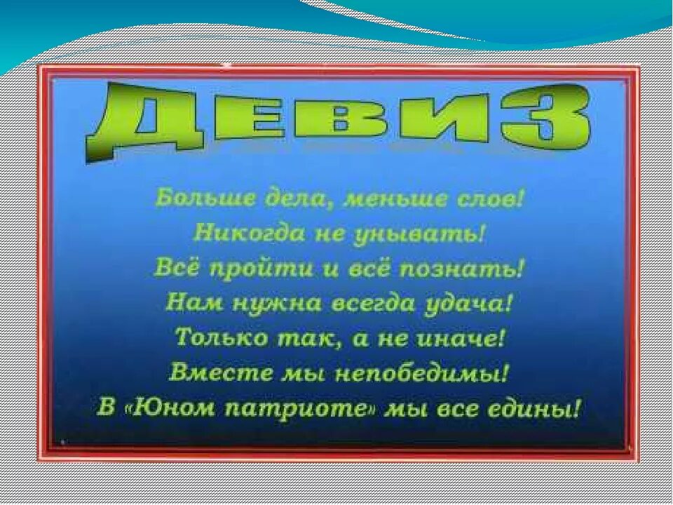 Девиз. Девиз для команды. Названия команд и девизы. Речёвка для отряда. Девиз команды патриот