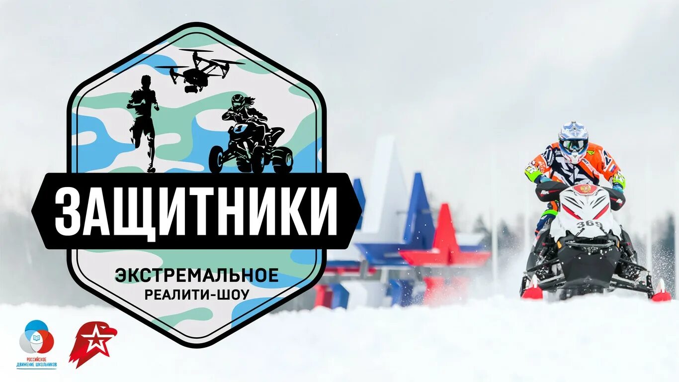 Движение защитник. Реалити шоу защитники. экстремальное шоу защитники. защитники рдш. реалити шоу защитники рдш.