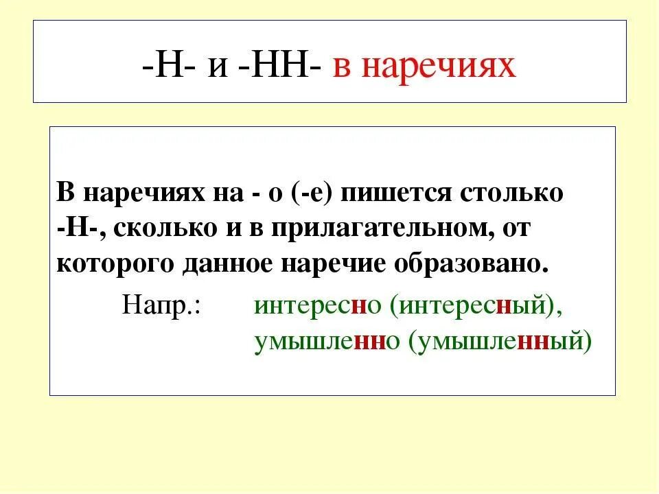 Проведено сколько н. Правописание н и НН В суффиксах наречий. Буквы н и НН В суффиксах наречий. Одна н и НН В суффиксах наречий. Правило НН В суффиксах наречий.