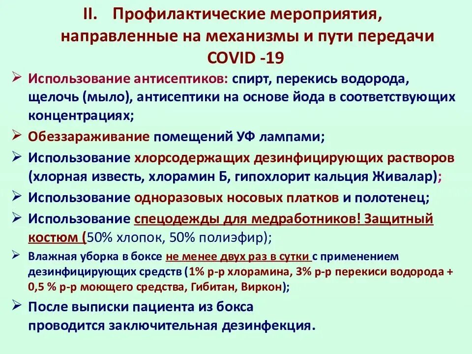 Профилактике распространения коронавирусной инфекции. Профилактические мероприятия направленные на пути передачи. Механизм передачи коронавирусной инфекции. Пути передачи новой коронавирусной инфекции Covid-19. Мероприятия по предупреждению новой коронавирусной инфекции.