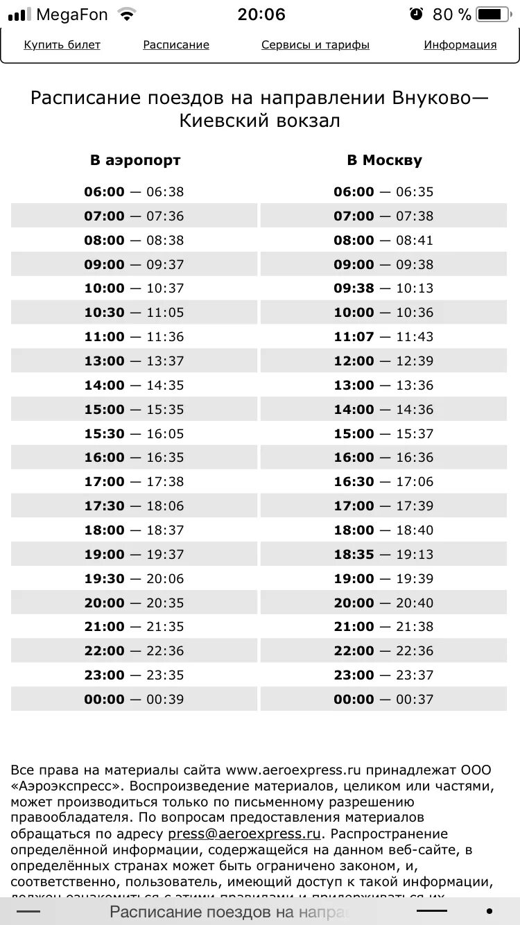 Аэроэкспресс в домодедово с павелецкого вокзала расписание. Расписание экспресса во Внуково с Киевского вокзала. Экспресс Внуково-Киевский расписание. Экспресс до Внуково с Киевского вокзала. Расписание аэроэкспресса с Киевского вокзала в аэропорт Внуково.