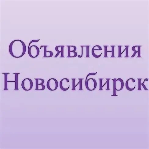 Объявления новосибирск. Объявления новосибирск. Объявления новосибирск. Объявления новосибирск. Газета доска объявлений новосибирск.