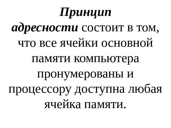 Принцип состоит в том чтобы. Принцип адресности памяти. принципа адресности компьютера. принцип адресности памяти эвм. принцип однородности памяти и адресности компьютера.