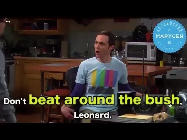 Beat the bushes перевод