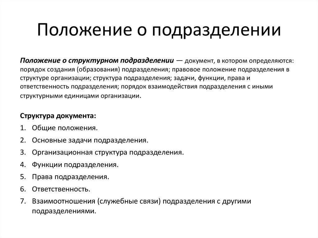 Положение о структурном подразделении это