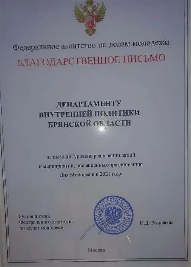 Сайт департамента внутренней брянской области. Благодарственное письмо Росмолодежи. Департамент внутренней политики Брянской области руководство. Департамент внутренней политики Брянской области логотип. Шишкин Департамент внутренней политики Брянской области.