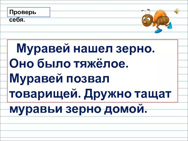 Текст муравей нашел зерно. Муравей нашел зерно оно было тяжелое. Дружно тащат муравьи зерно домой. Муравей нашел зерно оно было тяжелое муравей позвал товарищей.