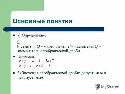 Допустимые дроби