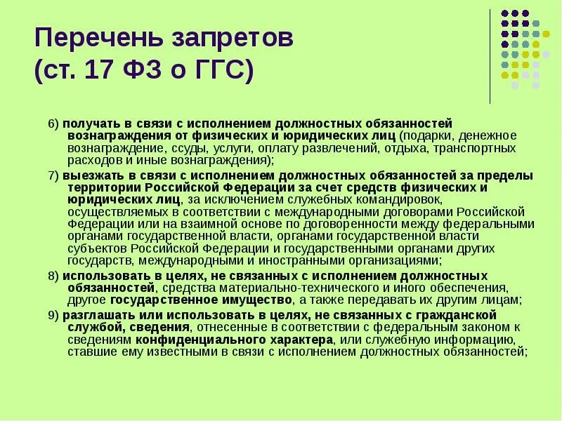 Связи выполнением служебных обязанностей. В связи с исполнением должностных обязанностей. Перечень запретов. Запреты и обязанности ГГС. Ст. 17 закона ГГС.