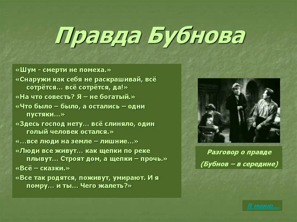 Жизненная позиция луки. Бубнов о правде цитаты. Цитаты Бубнова. Цитаты из произведения на дне. Цитаты персонажей на дне.