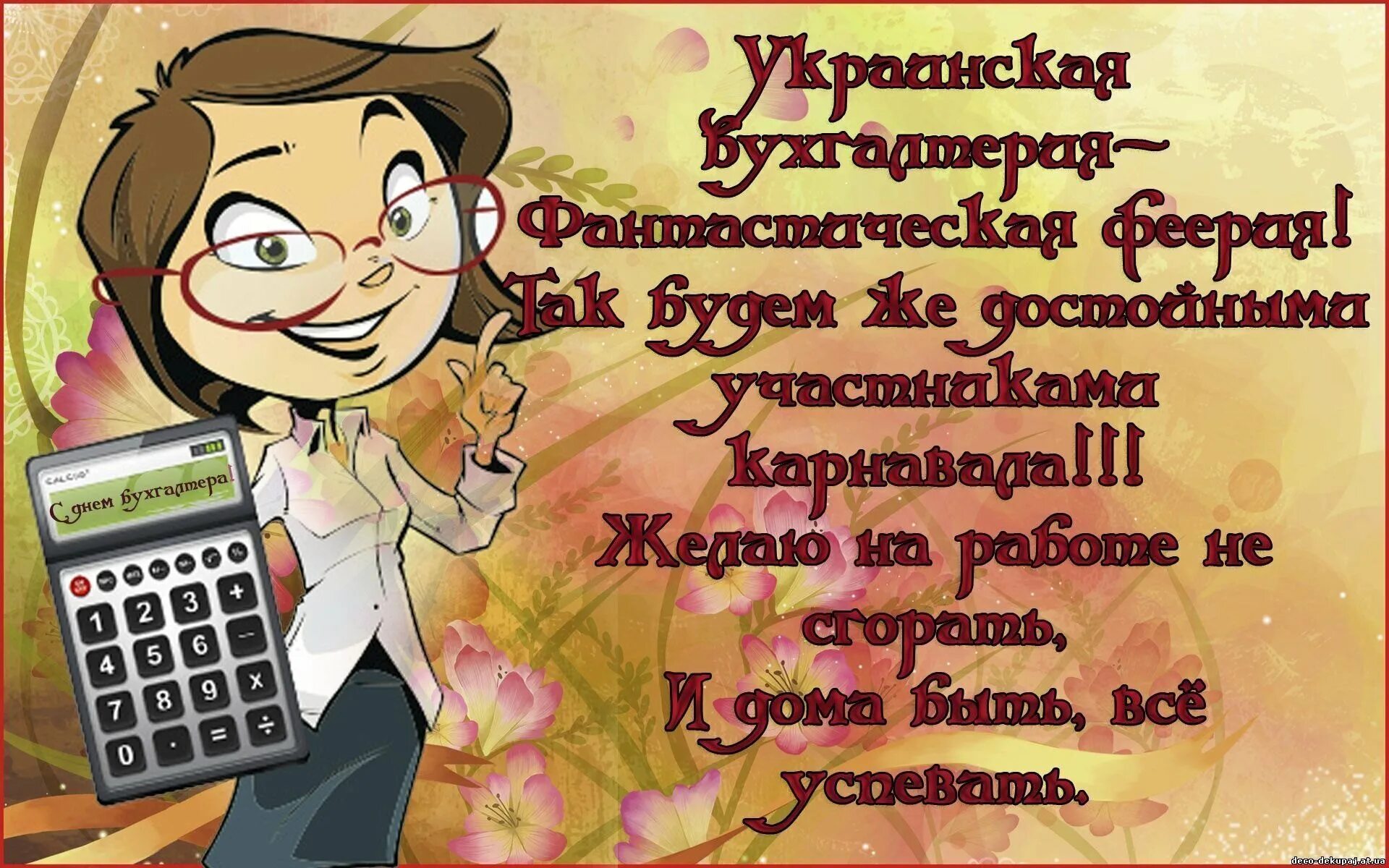 Открытка бухгалтеру в день бухгалтера. С днем бухгалтера. С днём бухгалтера поздравления. С днём бухгалтера открытки. Открытки с днём бухгалтера поздравления.