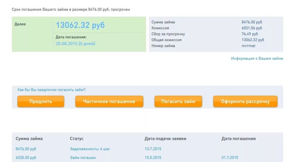 Оне займ погашение. Скрин погашения займа. займ погашен скриншот.