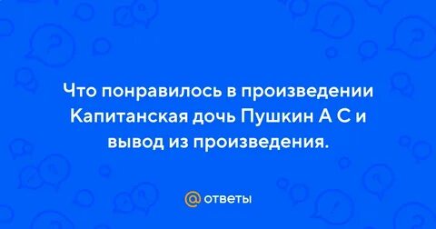 Что тебе понравилось в этом произведении