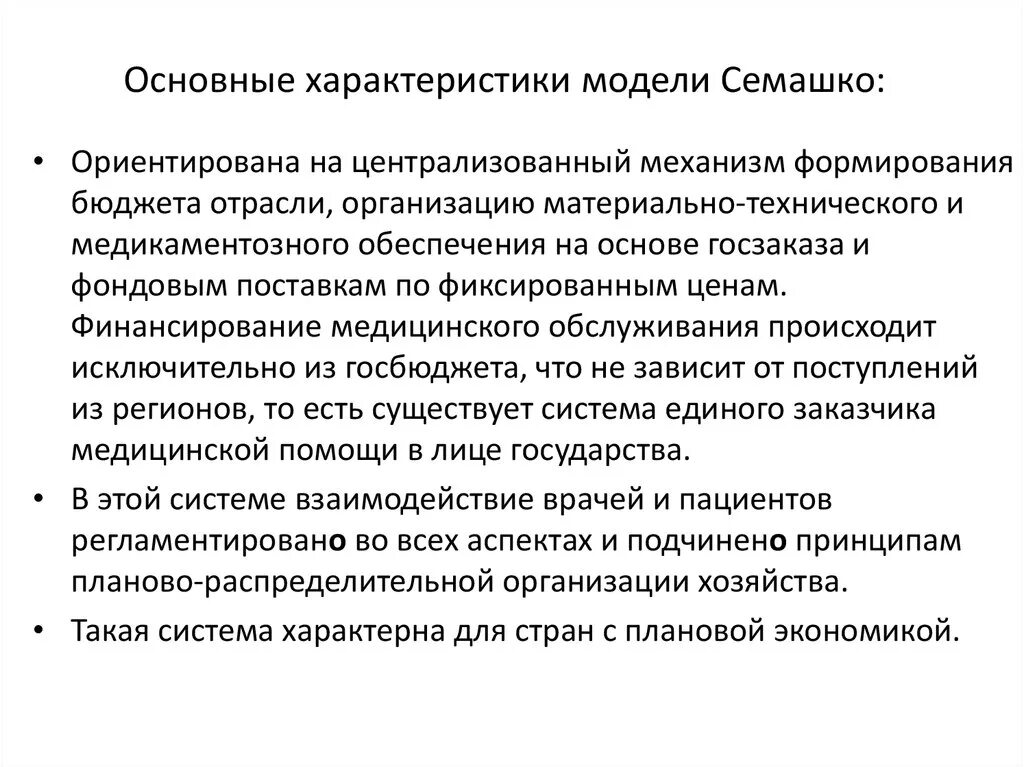 Система здравоохранения в ссср. Система Семашко в здравоохранении. Модель Семашко в здравоохранении. Модель здравоохранения се. Система Семашко принципы.