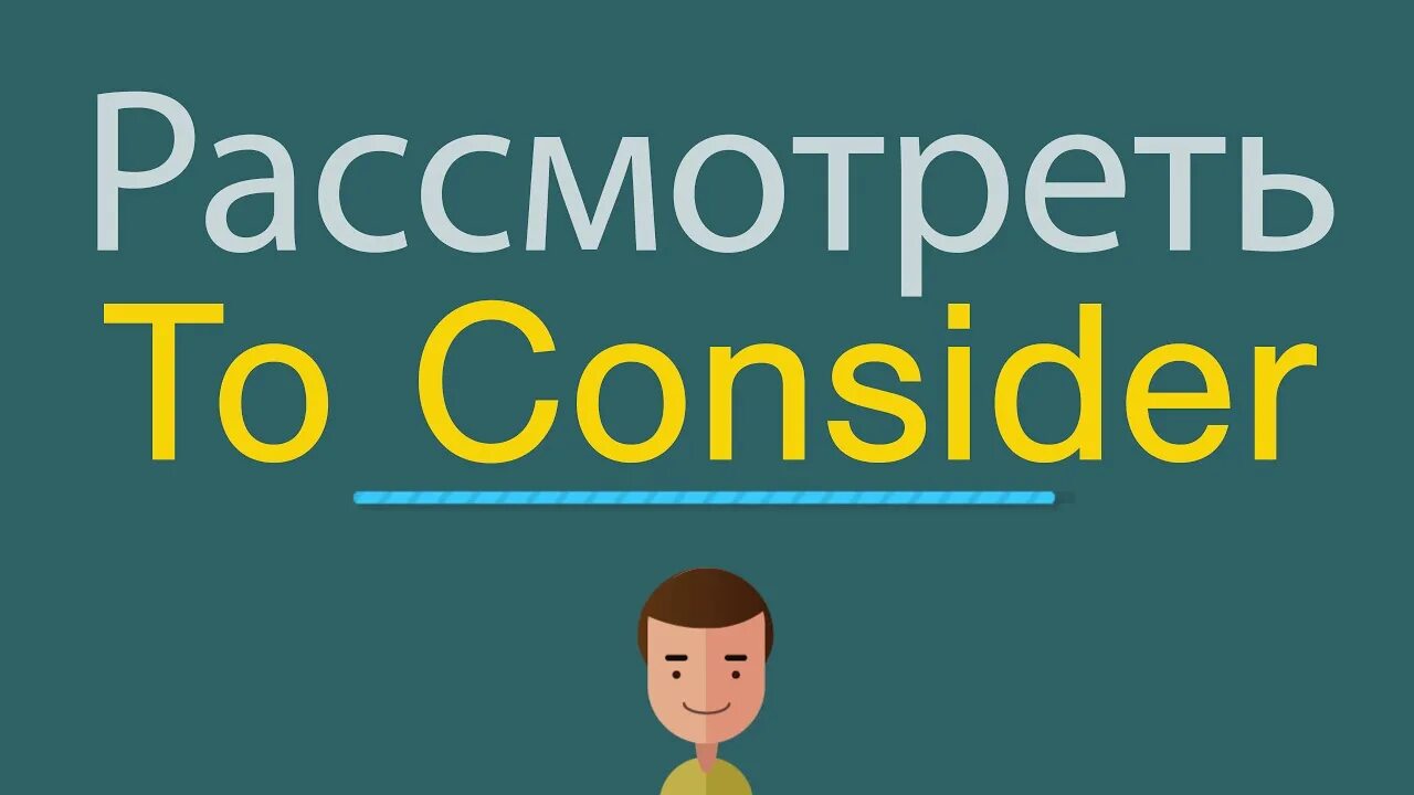 Consider forms. Consider перевод. considering перевод. consider перевод на русский. consider.