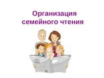 Собрание на тему чтение. Семейное чтение презентация. родительское собрание презентация. организация семейного чтения. слайд родительское собрание.
