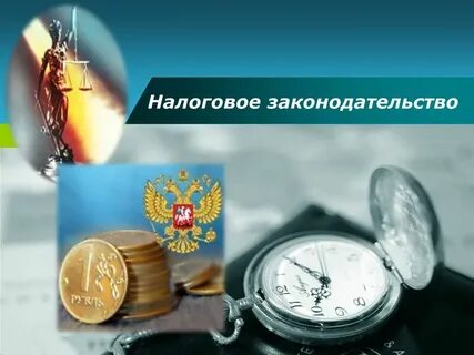 Современное налоговое законодательство