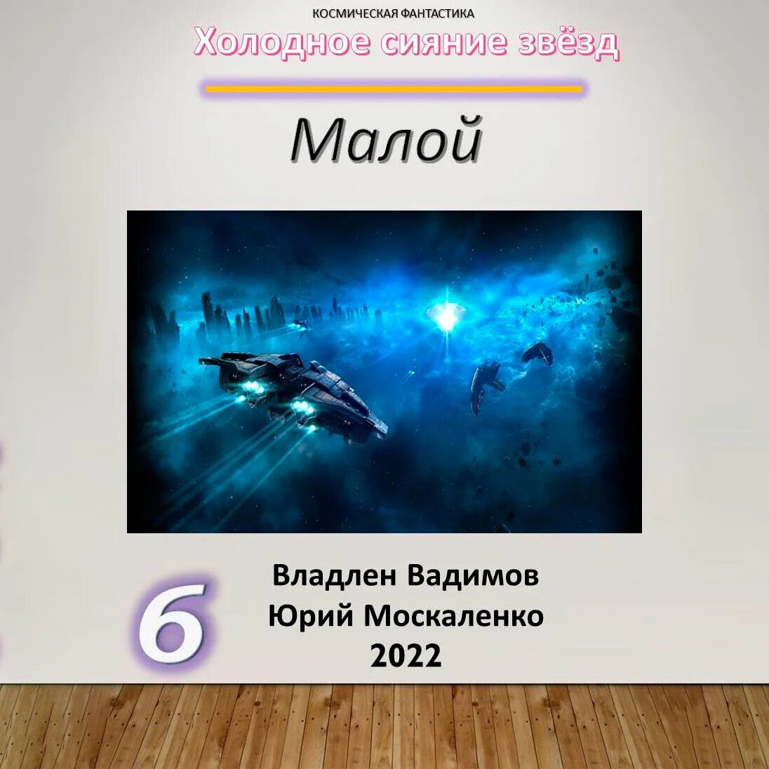 Малой 6 аудиокнига. Малой 6 аудиокнига. Джойс мэйнард. Плохой председатель аудиокнига. Малой 6 аудиокнига.