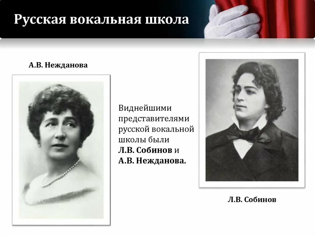 Русское вокальное. Русская вокальная школа. Русская вокальная школа 20 века. Собинов Нежданова. Основоположник русской вокальной школы.