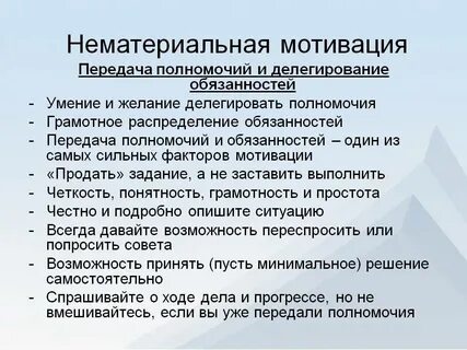 Система мотивации материальная и нематериальная