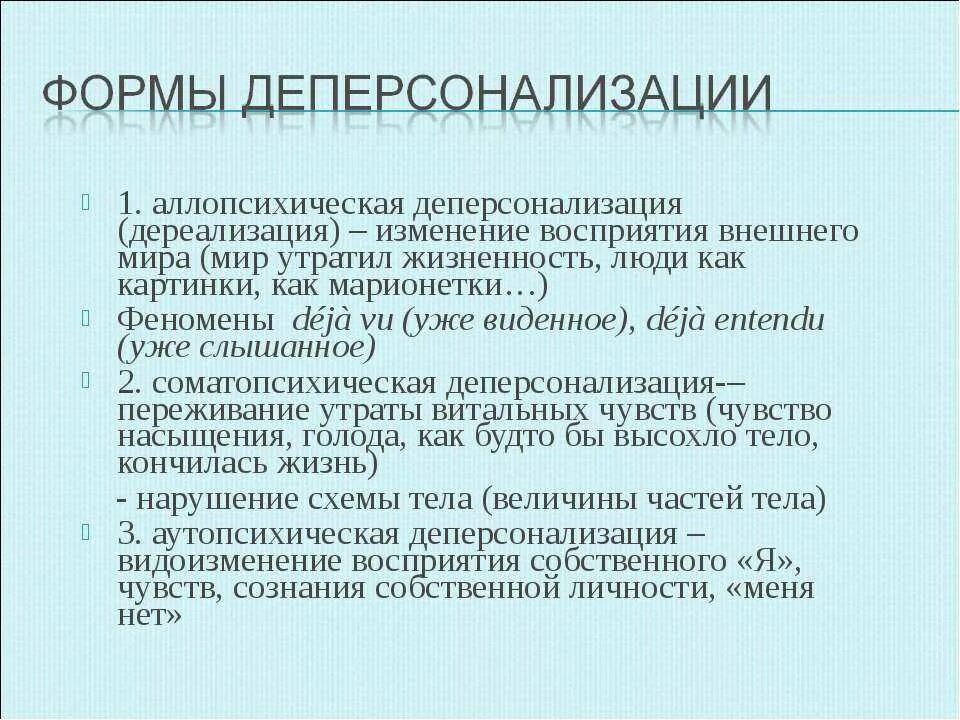 Дереализация и деперсонализация. Синдром дереализации-деперсонализации. Симптомы дереализации и деперсонализации. Синдром деперсонализации дереализации симптомы. Чувство дереализации