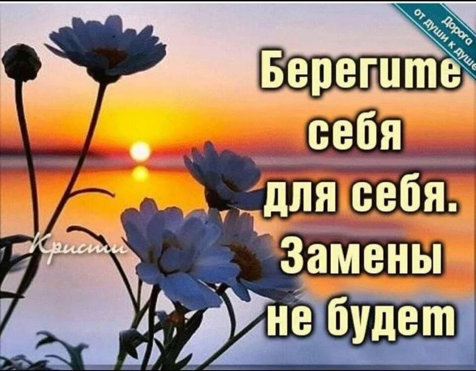 Доброе утро берегите себя. Береги себя для себя. Хорошего дня, берите себя. Доброе утро береги себя. Открытки доброе утро берегите себя