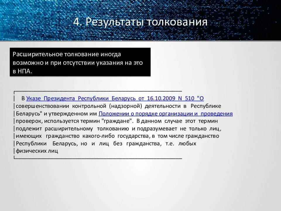 Толкование это. Результат толкования. Результаты толкования права. Расширительное толкование пример. Ограничительное и расширительное толкование права.