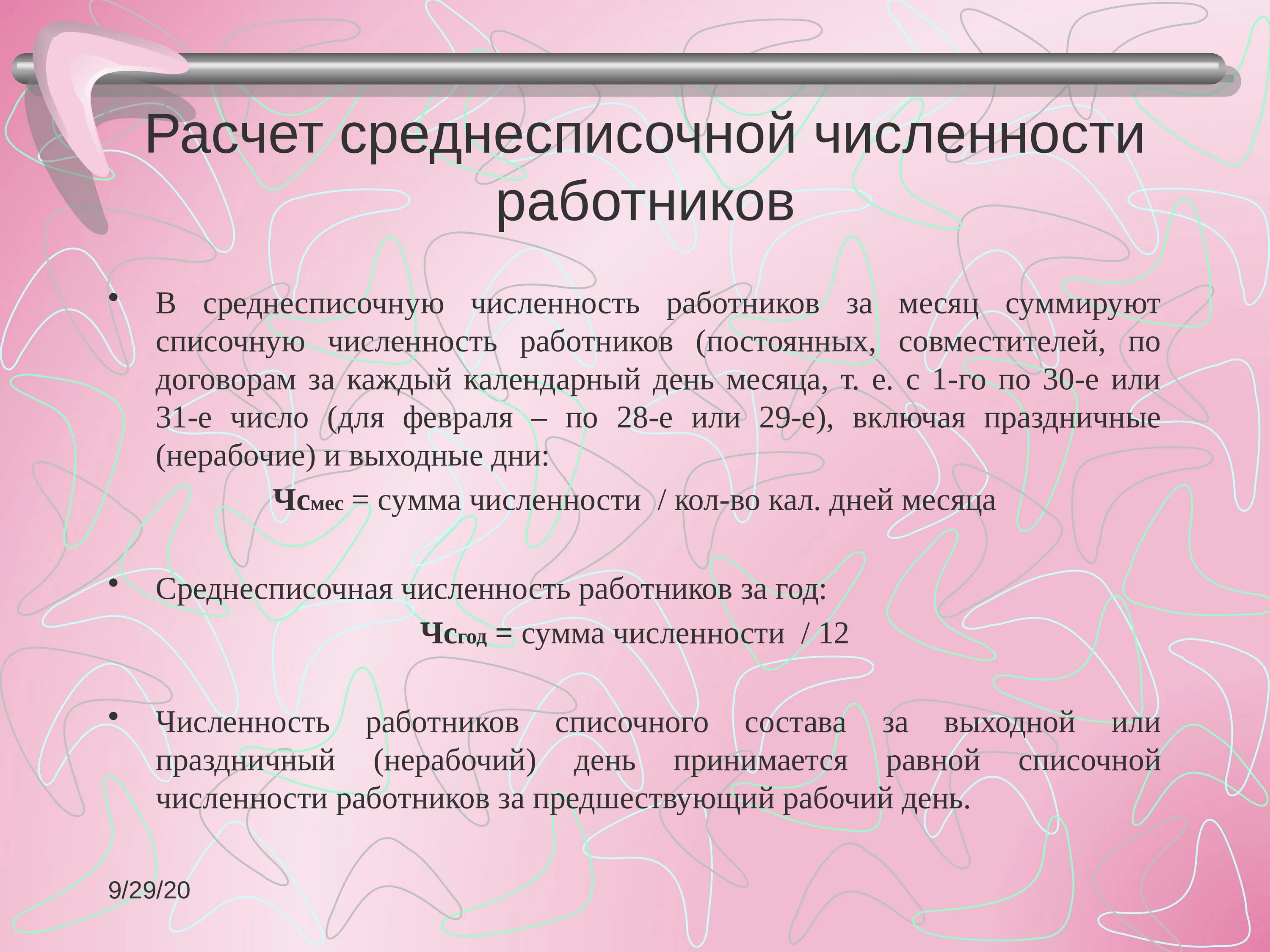 Среднесписочная численность работников. Как посчитать среднесписочную численность работников. Рассчитать среднесписочную численность работников. Расчет среднесписочной численности работников. Списочный состав совместители