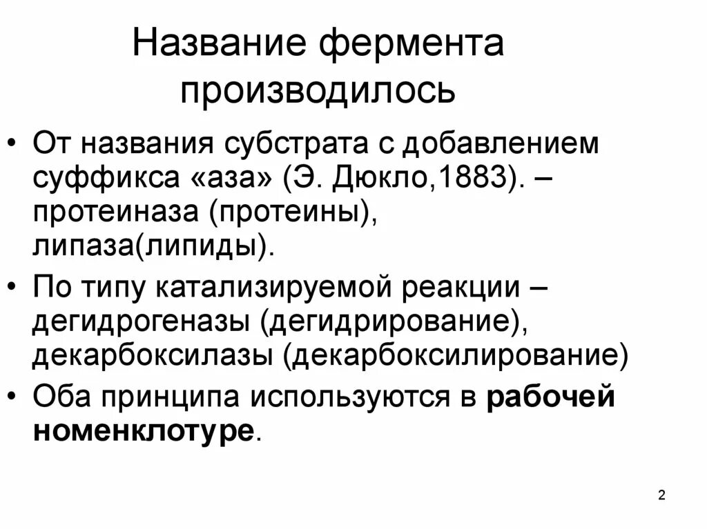 Гидролазы катализируют реакции. Основные подклассы гидролаз. Гидролазы примеры ферментов. Классификация ферментов гидролазы. Типы гидролаз.