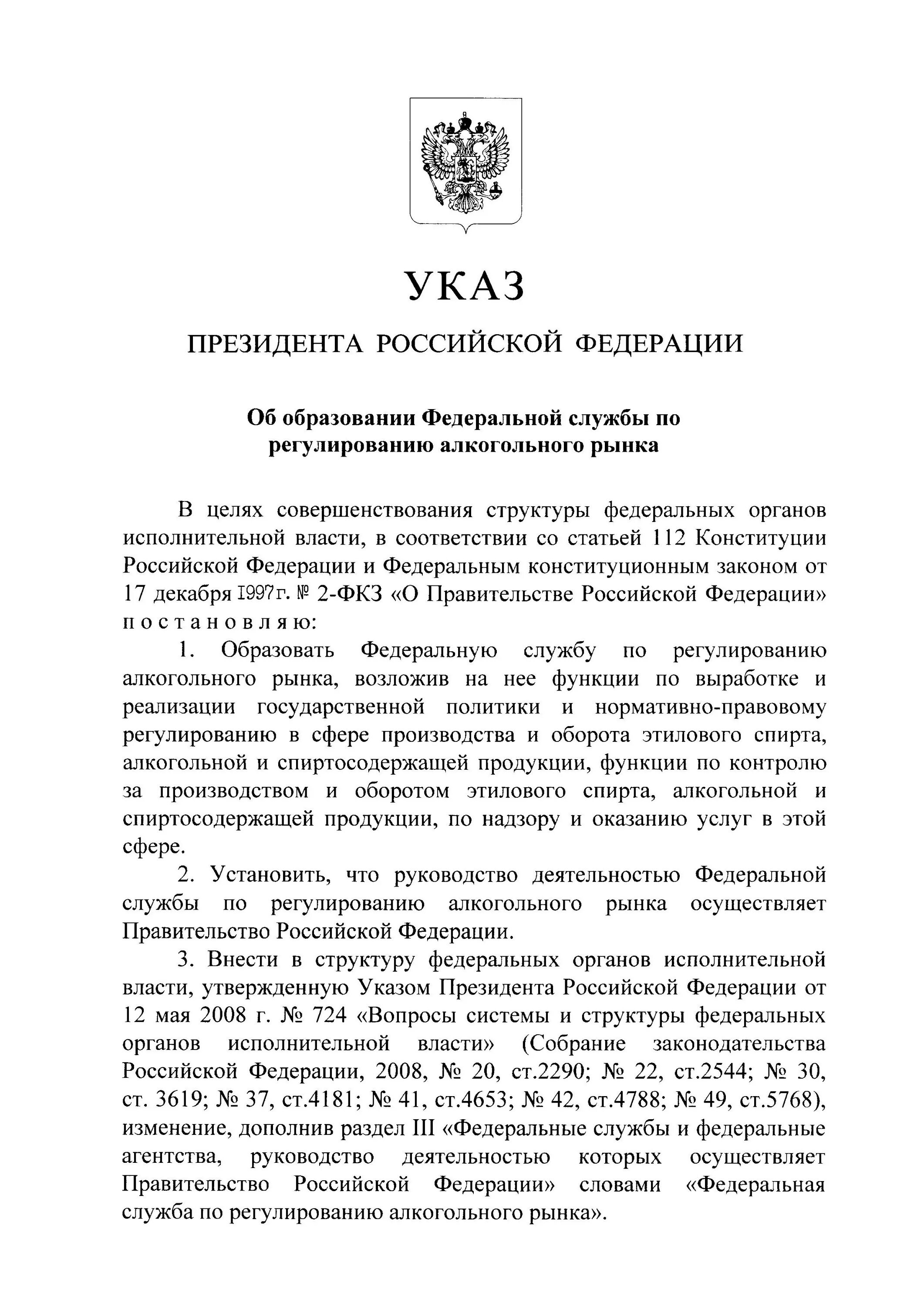 Указ президента российской федерации 647. Указы президента РФ об образовании. Указ о продаже алкогольной продукции. Указ президента о структуре федеральных органов.