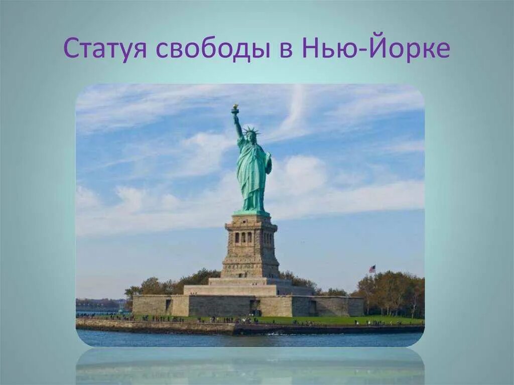 Страна где статуя свободы. Статуя свободы Нью-Йорк Маяк. Семь чудес света статуя свободы. Статуя свободы презентация. Достопримечательности США презентация.