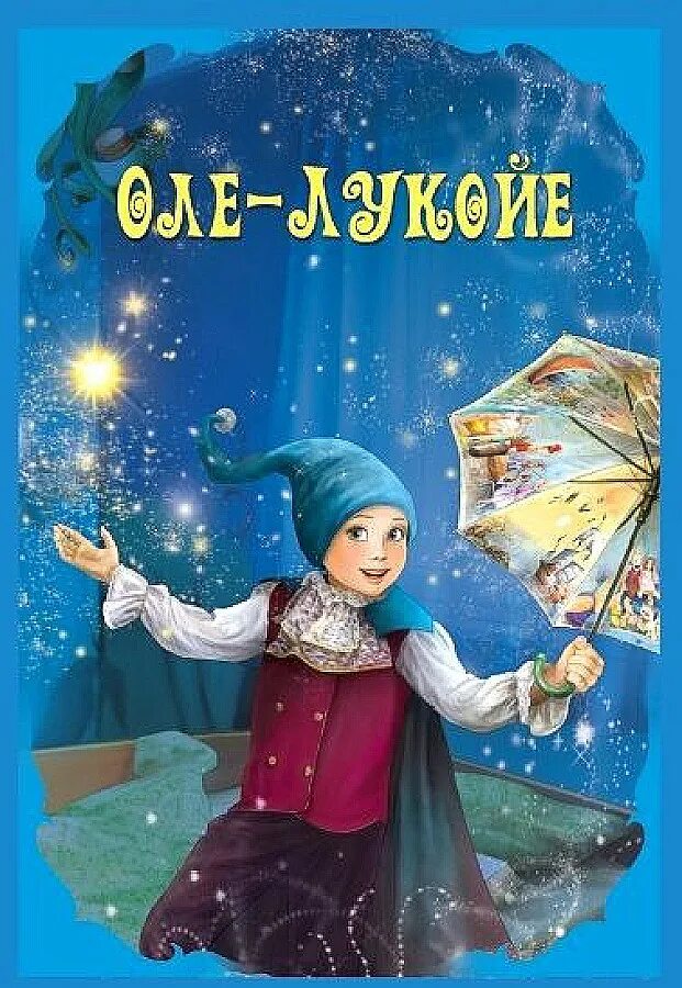 Оле лукойе читать полностью. Оле лукойе ханс кристиан андерсен книга. сказки андерсена оле лукойе. оле лукойе сказка обложка. книга сказки андерсена на обложке оле лукойе.