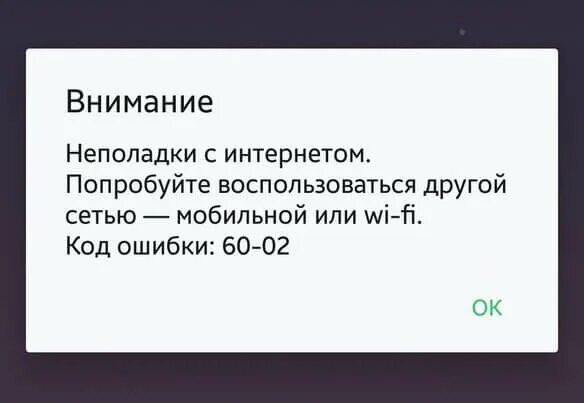 Ошибка Сбербанка 60-02. Код ошибки Сбербанк. Код ошибки 60-02.