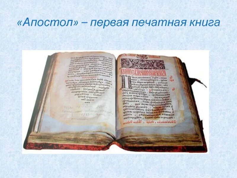 Мастера печатных дел 4 класс окружающий мир. Первая печатная книга. первая печатная книга апостол. мастера печатных дел. проект на тему мастера печатных дел.