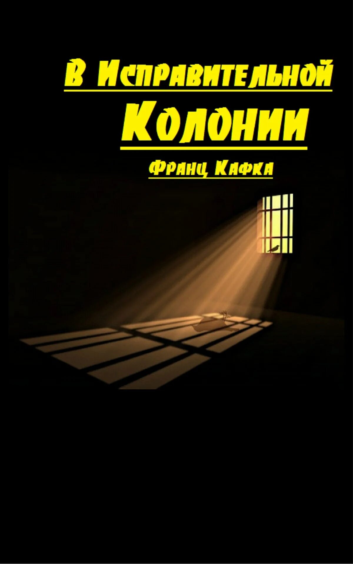 В исправительной колонии кафка. В исправительной колонии франц кафка книга. франц кафка - &quot;в исправительной колонии машина. кафка в исправительной колонии иллюстрации. ик обложка книги.