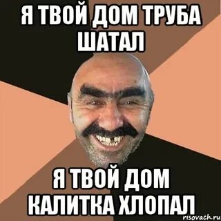 Я твой дом труба