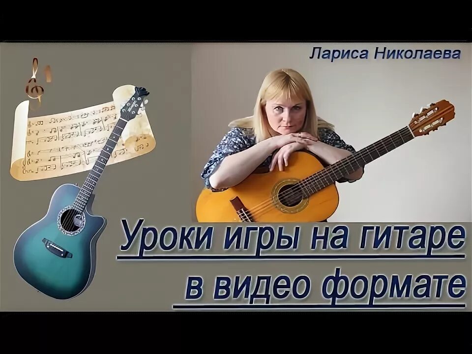Видео уроки игры на гитаре песен. Уроки игры на гитаре. теремок на гитаре для начинающих.