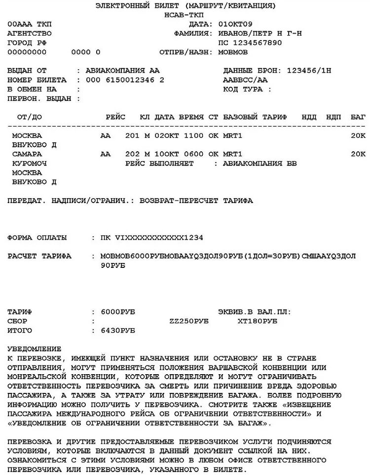Как выглядит электронный билет на самолет. Форма электронного билета на самолет образец. Как выглядит квитанция электронного билета на самолет. Как выглядит электронный билет на самолет фото. Можно отменить билет на самолет